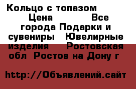 Кольцо с топазом Pandora › Цена ­ 2 500 - Все города Подарки и сувениры » Ювелирные изделия   . Ростовская обл.,Ростов-на-Дону г.